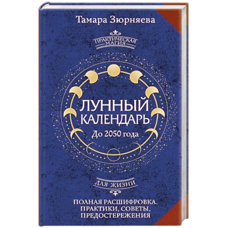 Астрология, книга Лунный календарь на каждый день. Полная расшифровка. Практики, советы, предостережения.