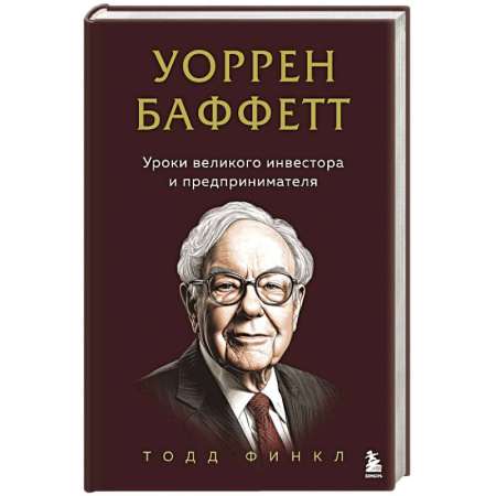 Предпринимательство. Отраслевой бизнес, книга Уоррен Баффетт. Уроки великого инвестора и предпринимателя