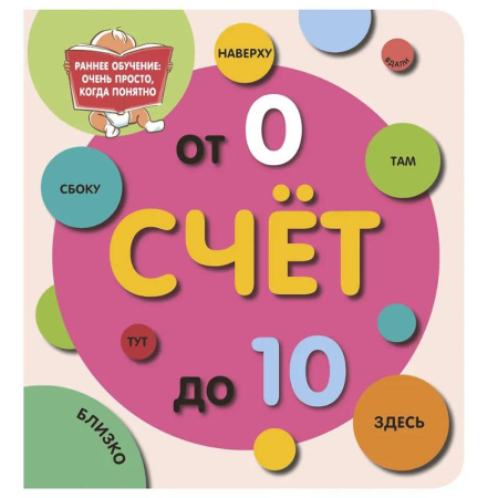 Дошкольникам, книга Счёт до 10