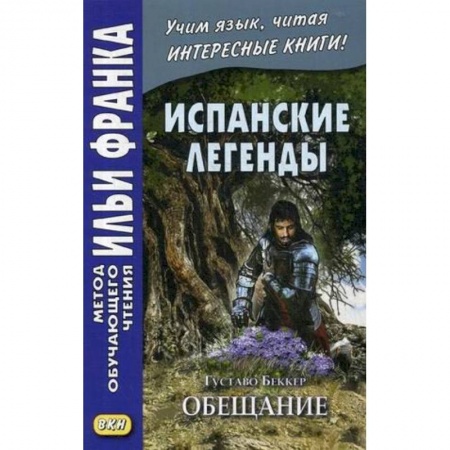 Книги, книга Испанские легенды. Густаво Беккер. Обещание