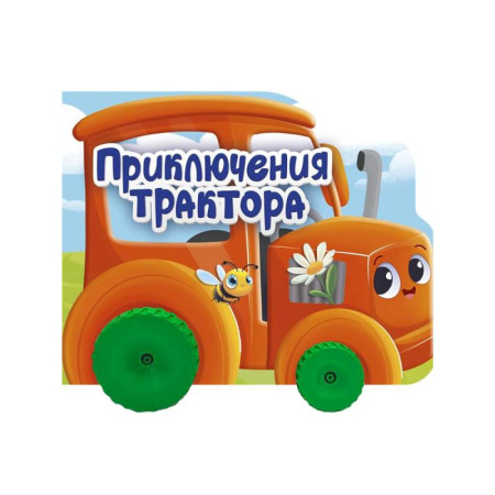 Книги для самых маленьких (0-3 года), книга Приключения трактора