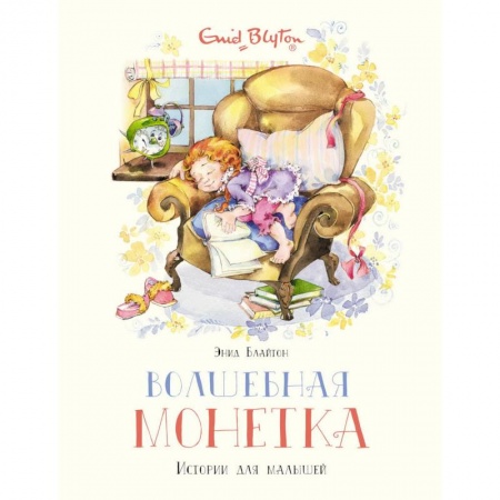 Сказки, книга Волшебная монетка. Истории для малышей