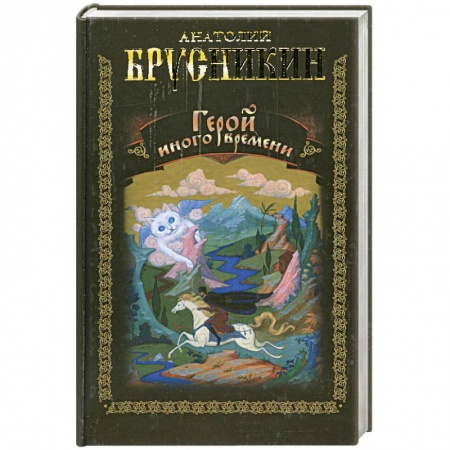 Книги, книга Герой иного времени