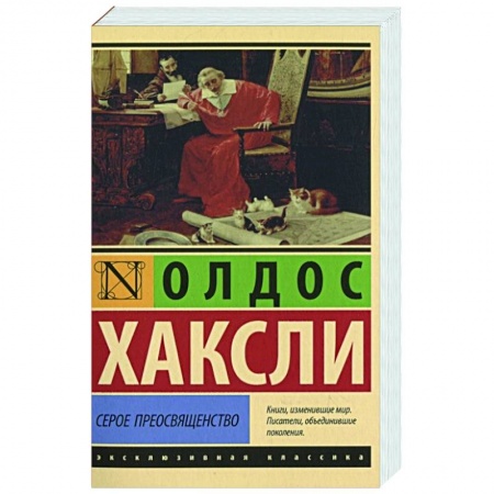 книга Серое Преосвященство с доставкой по Франции Классика, современная литература, книга Серое Преосвященство