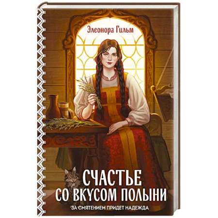 Любовный роман, книга Счастье со вкусом полыни (Женская сага #4)