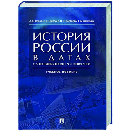 Школьникам и абитуриентам, книга История России в датах с древнейших времен до наших дней: Учебное пособие