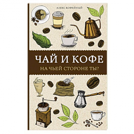 Напитки, книга Чай и кофе. На чьей стороне ты?