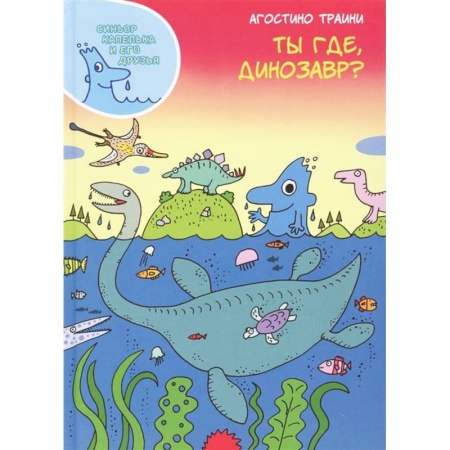 Познавательная литература, книга Ты где,динозавр?