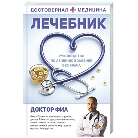 Популярная и нетрадиционная медицина, книга Лечебник. Руководство по лечению болезней без врача