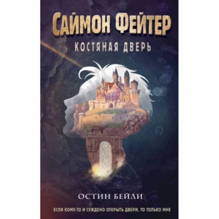 Проза для детей, книга Саймон Фейтер. Костяная дверь