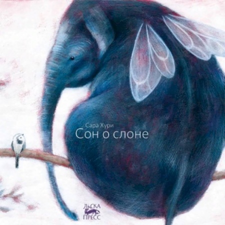 Сказки, книга Сон о слоне