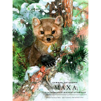 Маха, или История жизни кунички