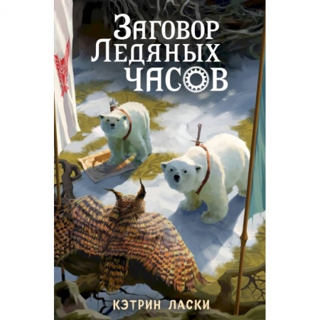 Проза для детей, книга Заговор Ледяных часов
