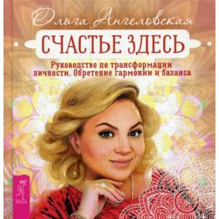Общественные и гуманитарные науки, книга Счастье здесь. Руководство по трансформации личности. Обретение гармонии и баланса