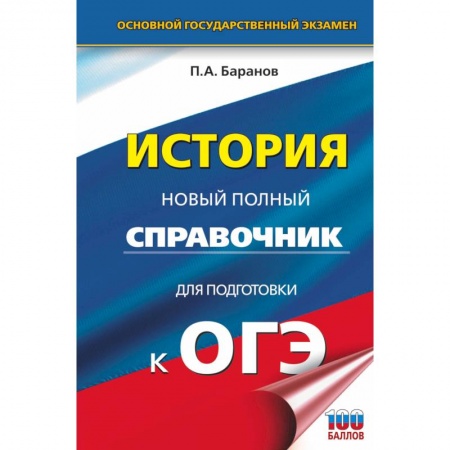 Школьникам и абитуриентам, книга ОГЭ. История. Новый полный справочник для подготовки к ОГЭ