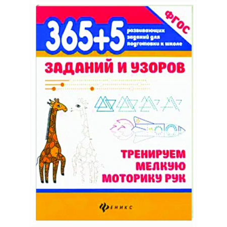 Дошкольникам, книга 365+5 заданий и узоров Тренируем мелкую моторику