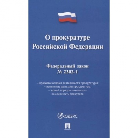 Общественные и гуманитарные науки, книга О прокуратуре РФ
