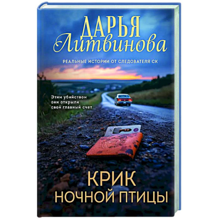 Детективы, триллеры, книга Крик ночной птицы
