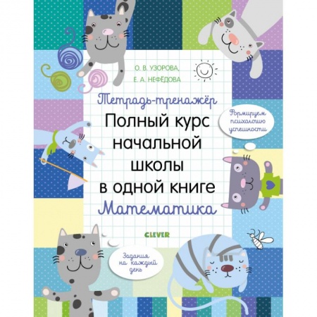 Школьникам и абитуриентам, книга Тетрадь-тренажёр. Полный курс начальной школы в одной книге. Математика