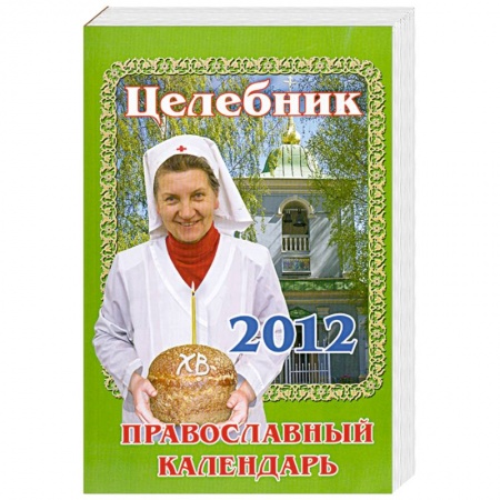 Книги, книга Целебник