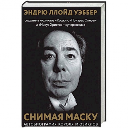 Книги, книга Снимая маску. Автобиография короля мюзиклов Эндрю Ллойд Уэббера