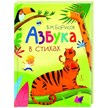 Азбука. Букварь, книга Азбука в стихах