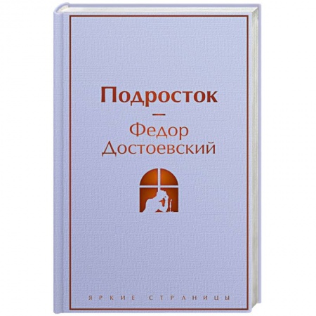 Классика, современная литература, книга Подросток