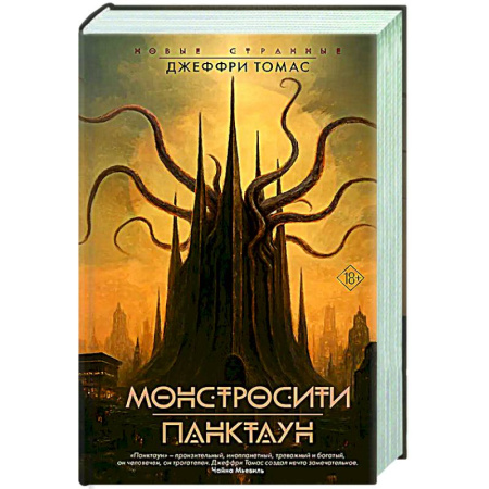 Фантастика, фэнтези, книга Монстросити. Панктаун