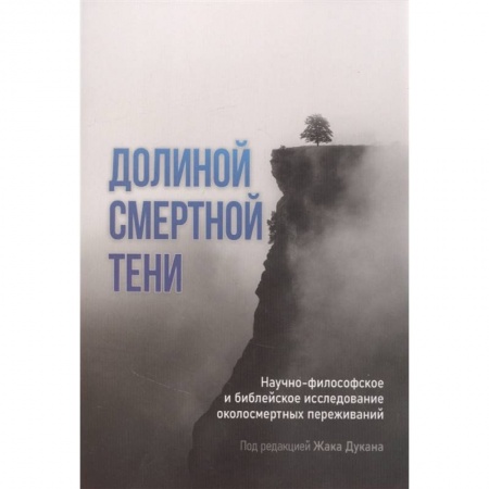 Тайны, загадочные явления, книга Долиной смертной тени