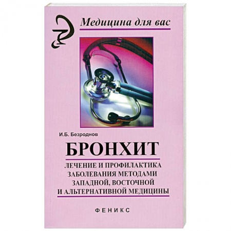 Книги, книга Бронхит. Лечение и профилактика заболевания