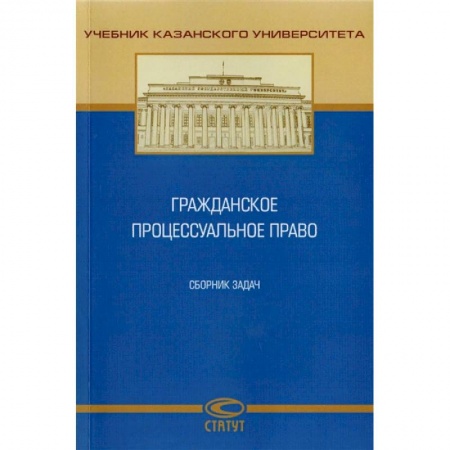 Общественные и гуманитарные науки, книга Гражданское процессуальное право. Сборник задач