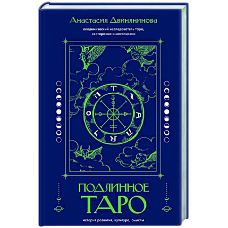 Гадания, толкования снов, книга Подлинное таро: история развития, культура, смыслы