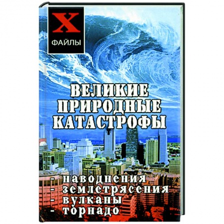 Книги, книга Великие природные катастрофы: наводнения, землятрясения, вулканы, торнадо