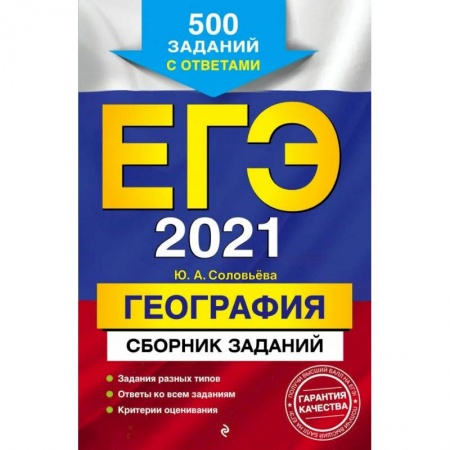 Книги, книга ЕГЭ-2021  География. Сборник заданий: 500 заданий с ответами