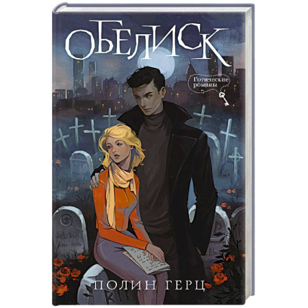 Фантастика, фэнтези, книга Обелиск