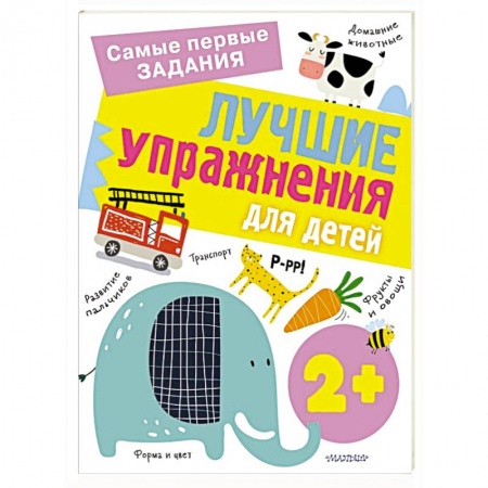 Познавательная литература, книга Лучшие упражнения для детей 2+