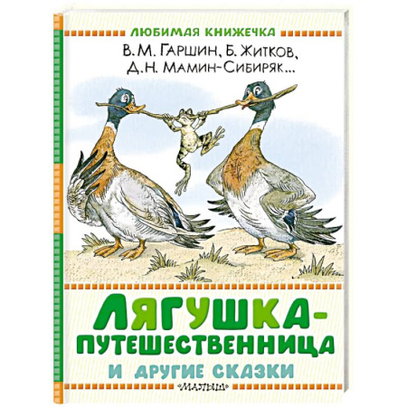 Сказки, книга Лягушка-путешественница и другие сказки