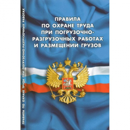 Общественные и гуманитарные науки, книга Правила по охране труда при погрузочно-разгрузочных работах и размещении грузов