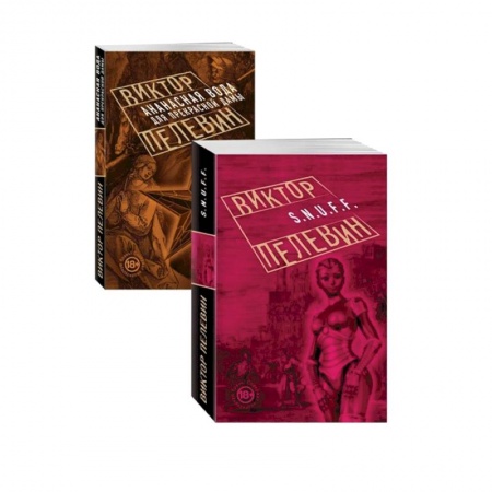 Классика, современная литература, книга Проза Виктора Пелевина, Антиутопии