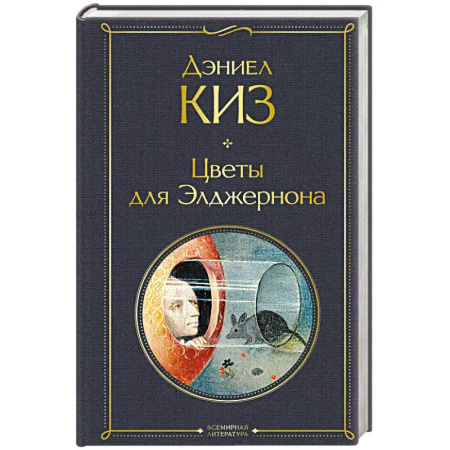 Классика, современная литература, книга Цветы для Элджернона
