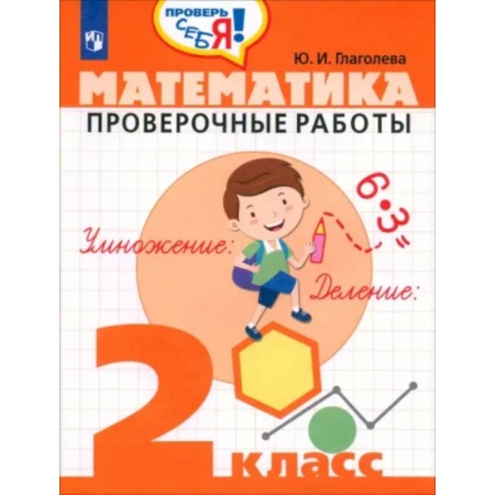 Школьникам и абитуриентам, книга Математика 2кл [Проверочные работы]