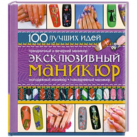 Книги, книга Эксклюзивный маникюр