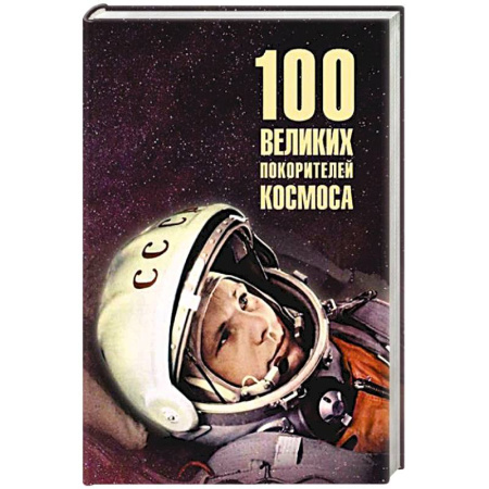 Мемуары, биографии, книга 100 великих покорителей космоса