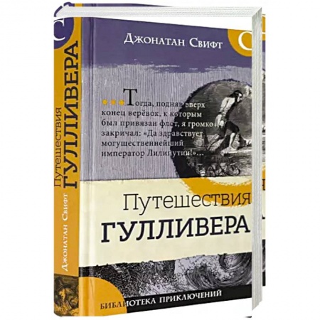 Проза для детей, книга Библиотека приключений/Путешествия Гулливера