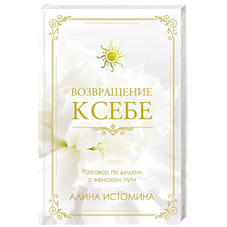 Общественные и гуманитарные науки, книга Возвращение к себе. Разговор по душам о женском пути