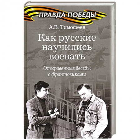История войн, книга Как русские научились воевать.Откровенные беседы с фронтовиками