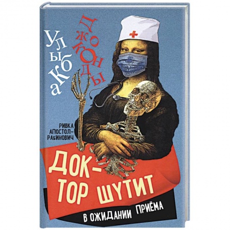 Классика, современная литература, книга Доктор шутит. В ожидании приема