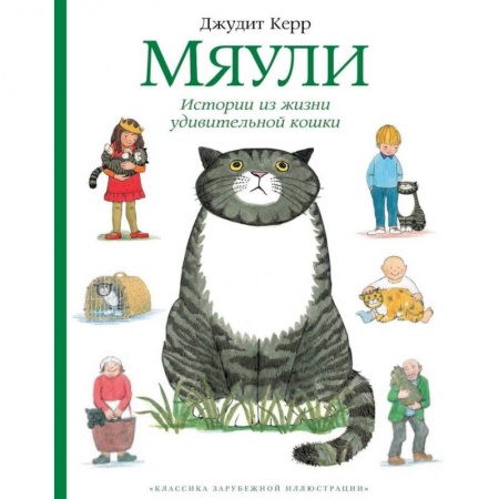 Проза для детей, книга Мяули.Истории из жизни удивительной кошки