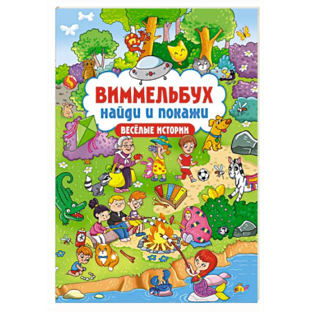 Досуг, творчество и кулинария, книга Весёлые истории