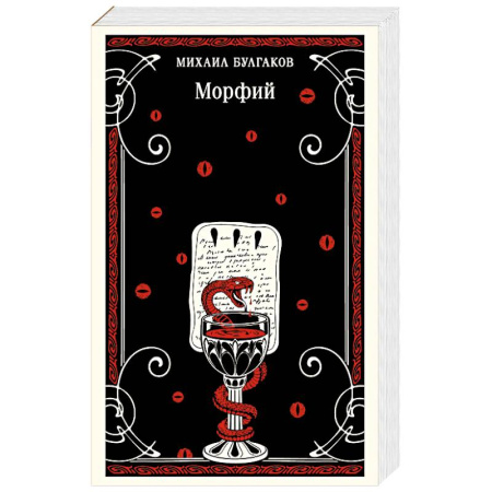 Классика, современная литература, книга Морфий